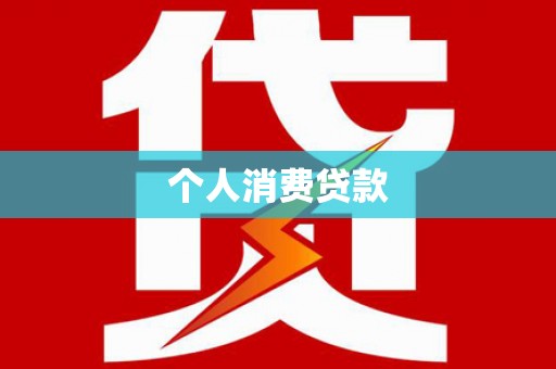 枝江个人消费贷款