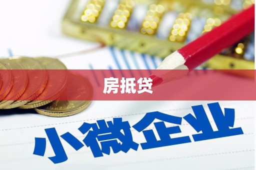 枝江房抵贷