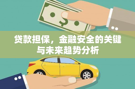 枝江贷款担保，金融安全的关键与未来趋势分析
