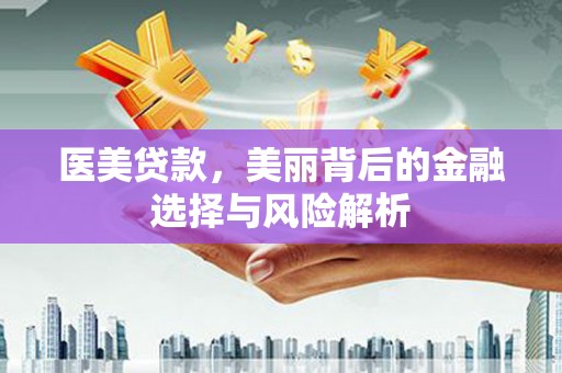 枝江医美贷款，美丽背后的金融选择与风险解析