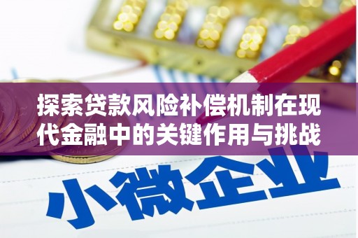 枝江探索贷款风险补偿机制在现代金融中的关键作用与挑战