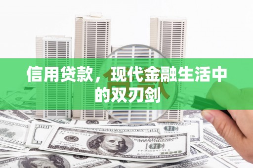 枝江信用贷款，现代金融生活中的双刃剑