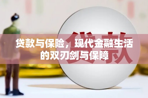 枝江贷款与保险，现代金融生活的双刃剑与保障