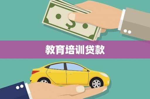 枝江教育培训贷款