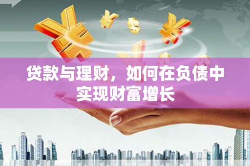 枝江贷款与理财，如何在负债中实现财富增长