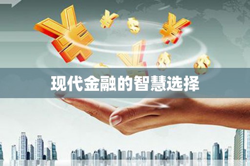 枝江现代金融的智慧选择