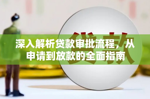枝江深入解析贷款审批流程，从申请到放款的全面指南