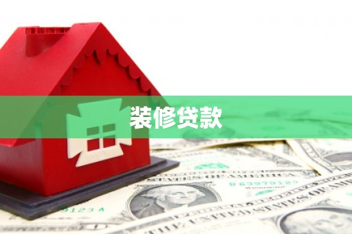 枝江装修贷款