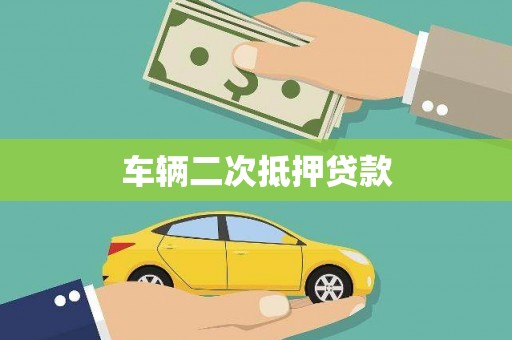 枝江车辆二次抵押贷款