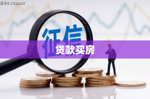 枝江贷款买房