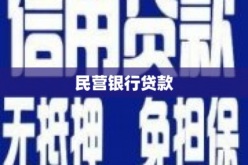 枝江民营银行贷款