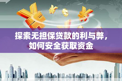 枝江探索无担保贷款的利与弊，如何安全获取资金
