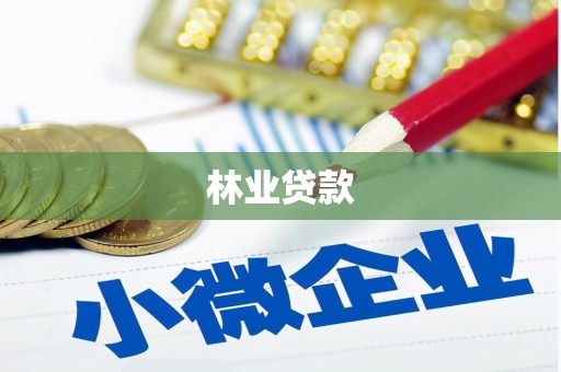 枝江林业贷款