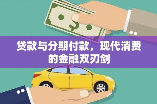 枝江贷款与分期付款，现代消费的金融双刃剑