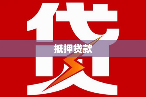 枝江抵押贷款
