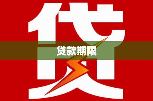 枝江贷款期限