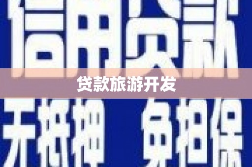 枝江贷款旅游开发