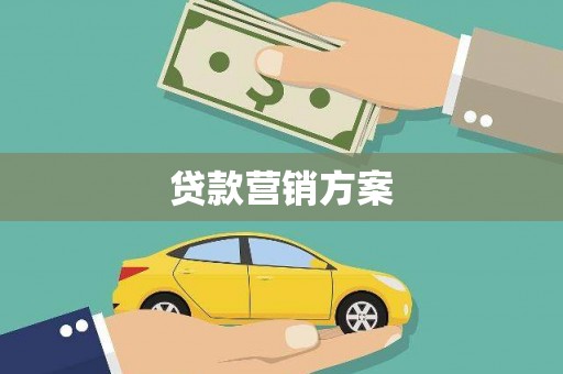 枝江贷款营销方案