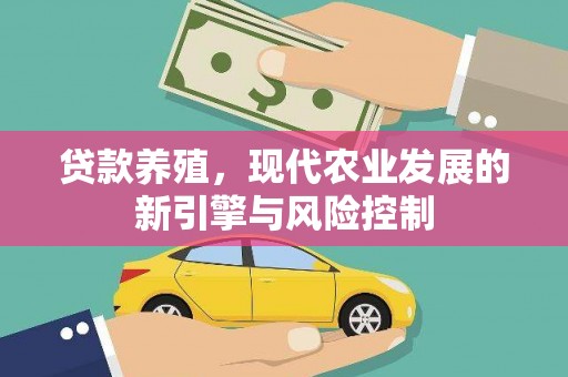 枝江贷款养殖，现代农业发展的新引擎与风险控制