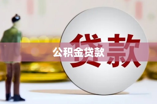 枝江公积金贷款