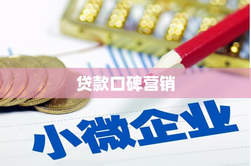枝江贷款口碑营销