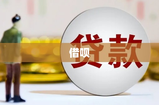 枝江借呗