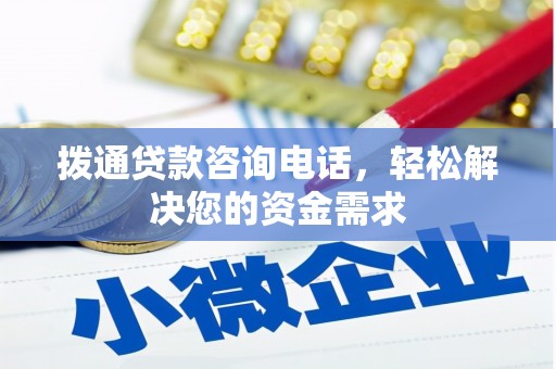 枝江拨通贷款咨询电话，轻松解决您的资金需求