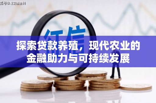 枝江探索贷款养殖，现代农业的金融助力与可持续发展