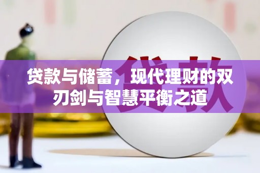 枝江贷款与储蓄，现代理财的双刃剑与智慧平衡之道