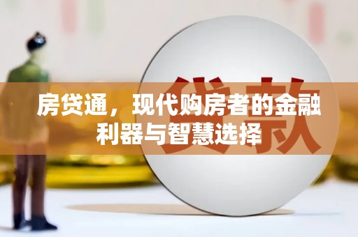 枝江房贷通，现代购房者的金融利器与智慧选择
