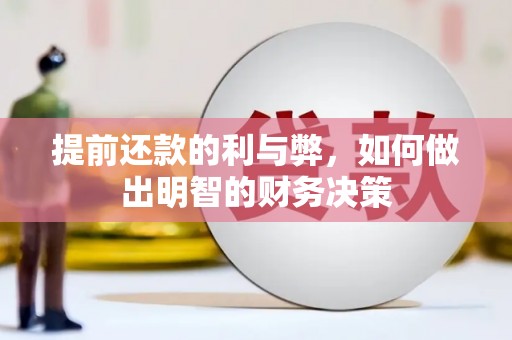 枝江提前还款的利与弊，如何做出明智的财务决策