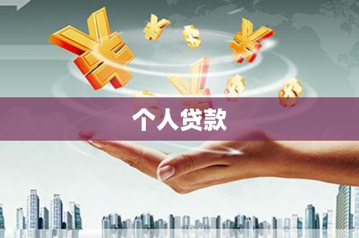 枝江个人贷款