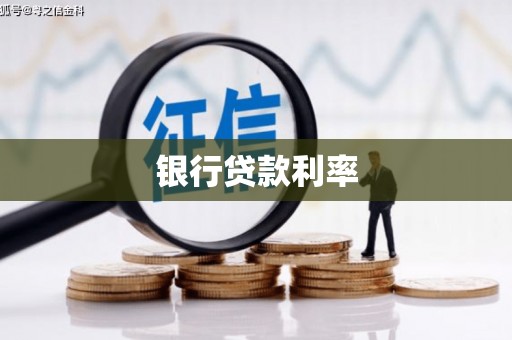 枝江银行贷款利率