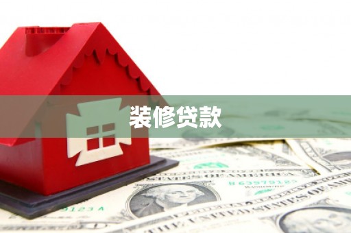 枝江装修贷款
