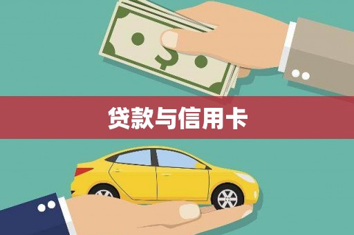 枝江贷款与信用卡