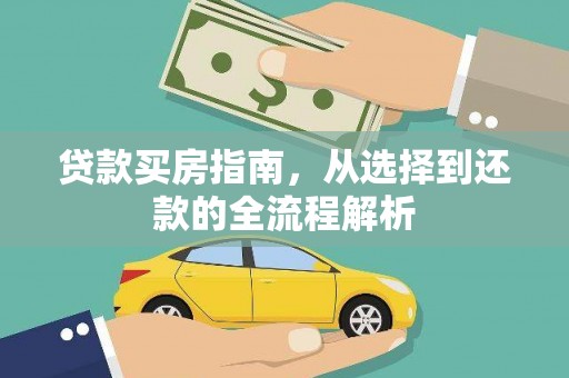 枝江贷款买房指南，从选择到还款的全流程解析