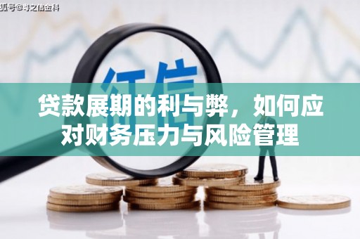 枝江贷款展期的利与弊，如何应对财务压力与风险管理