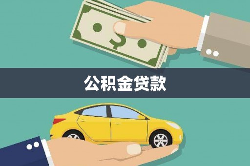 枝江公积金贷款