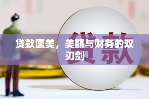 枝江贷款医美，美丽与财务的双刃剑