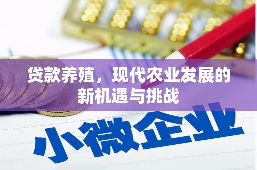 枝江贷款养殖，现代农业发展的新机遇与挑战