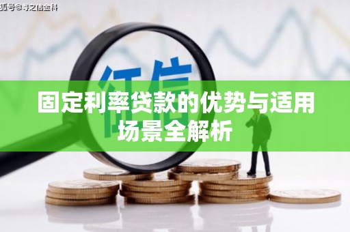 枝江固定利率贷款的优势与适用场景全解析