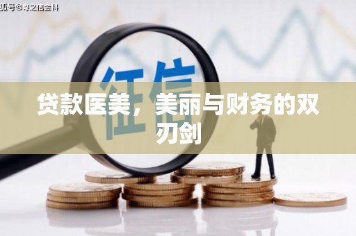 枝江贷款医美，美丽与财务的双刃剑