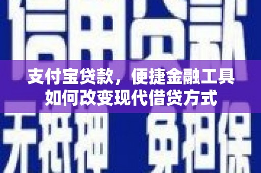 枝江支付宝贷款，便捷金融工具如何改变现代借贷方式