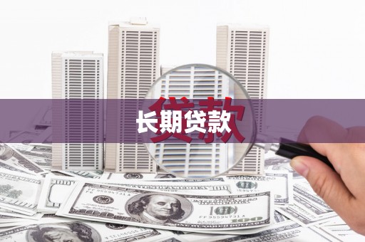 枝江长期贷款