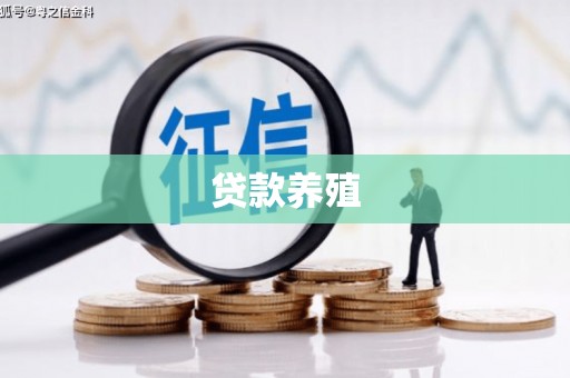 枝江贷款养殖