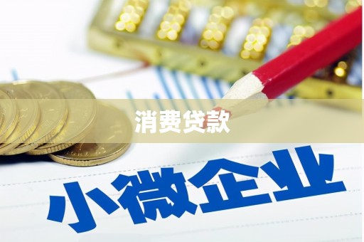 枝江消费贷款