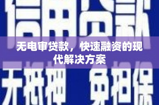 枝江无电审贷款，快速融资的现代解决方案