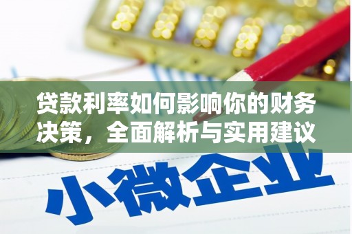 枝江贷款利率如何影响你的财务决策，全面解析与实用建议