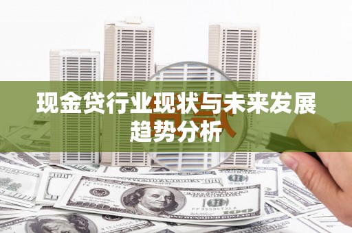枝江现金贷行业现状与未来发展趋势分析