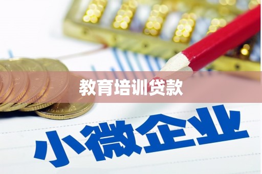 枝江教育培训贷款